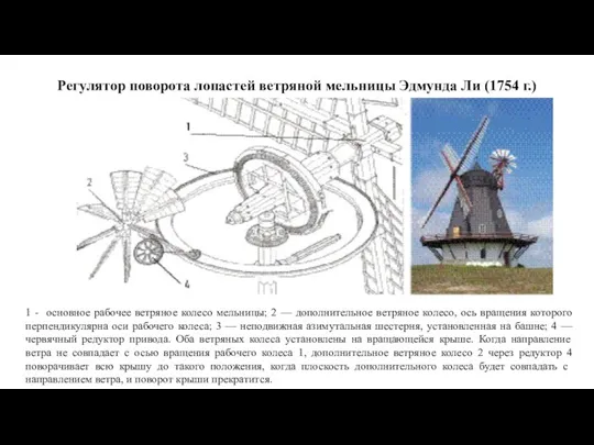 Регулятор поворота лопастей ветряной мельницы Эдмунда Ли (1754 г.) 1 - основное