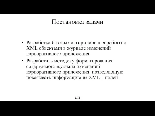 Постановка задачи Разработка базовых алгоритмов для работы с XML объектами в журнале