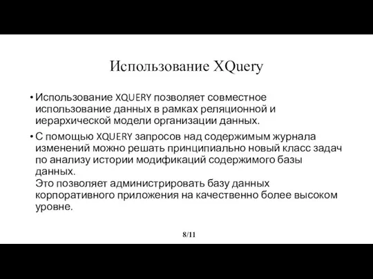 Использование XQuery 8/11 Использование XQUERY позволяет совместное использование данных в рамках реляционной