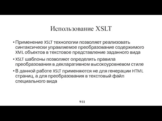 Использование XSLT 9/11 Применение XSLT технологии позволяет реализовать синтаксически управляемое преобразование содержимого