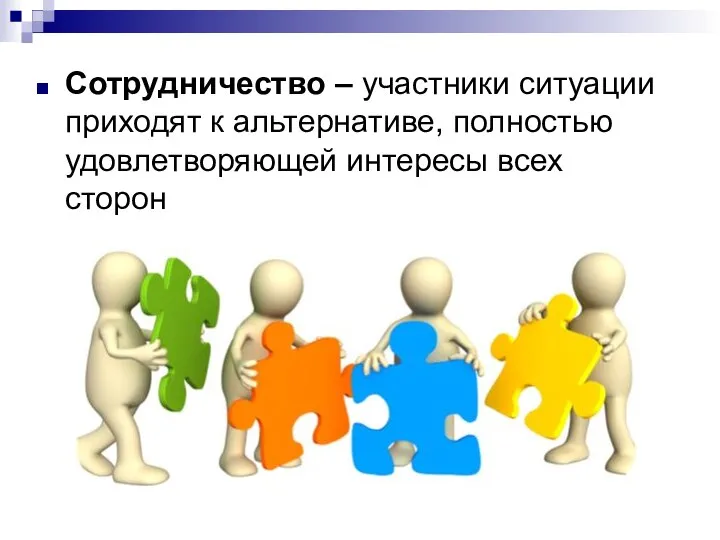 Сотрудничество – участники ситуации приходят к альтернативе, полностью удовлетворяющей интересы всех сторон