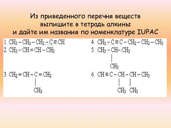 Из приведенного перечня веществ выпишите в тетрадь алкины и дайте им названия по номенклатуре IUPAC