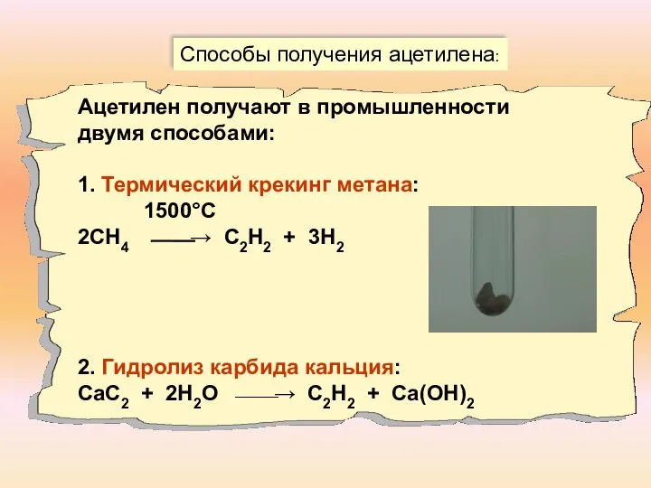 Способы получения ацетилена: Ацетилен получают в промышленности двумя способами: 1. Термический крекинг