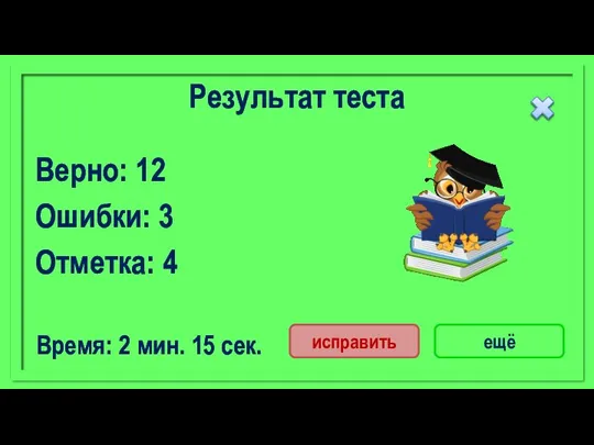 Результат теста Верно: 12 Ошибки: 3 Отметка: 4 Время: 2 мин. 15 сек. ещё исправить