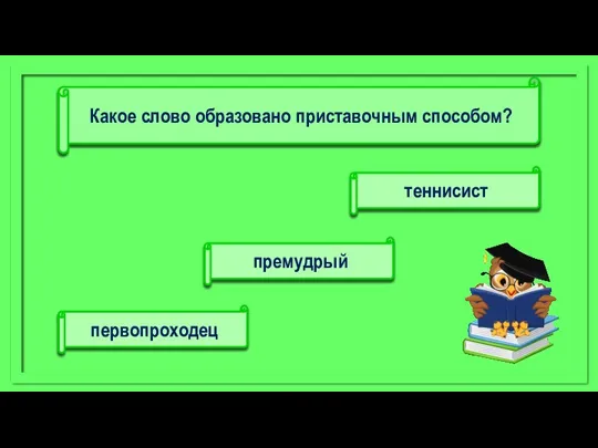 теннисист первопроходец премудрый Какое слово образовано приставочным способом?