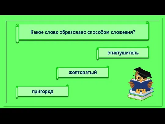 огнетушитель пригород желтоватый Какое слово образовано способом сложения?