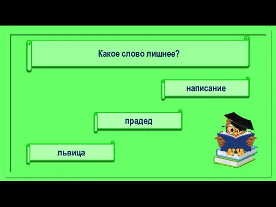 написание львица прадед Какое слово лишнее?