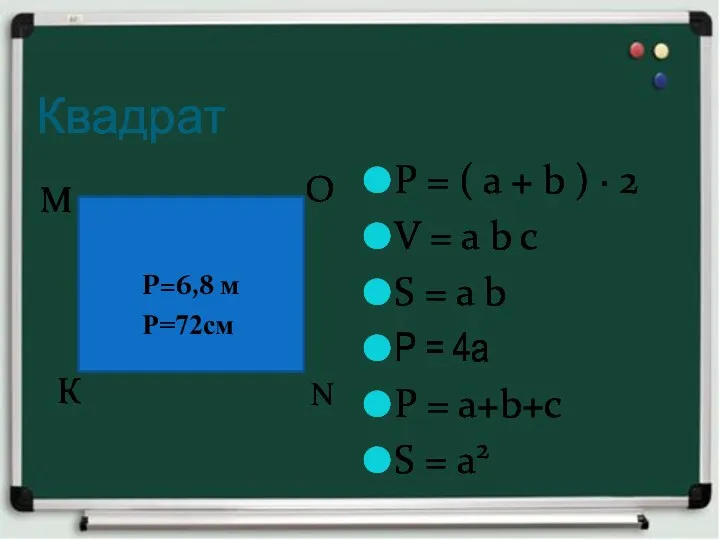 Квадрат Р = ( а + b ) ∙ 2 V =