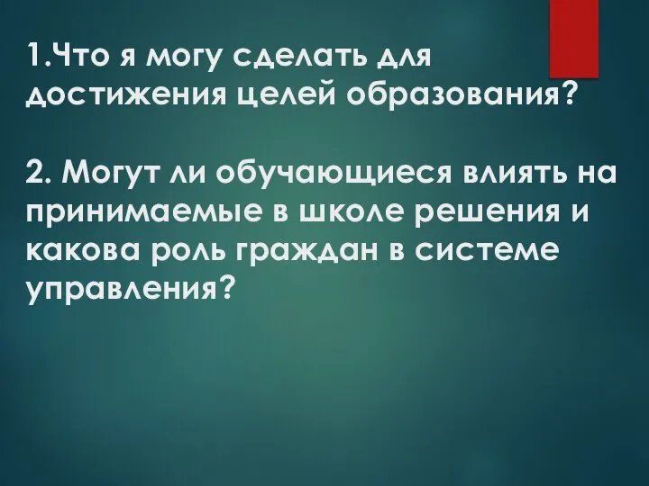 1.Что я могу сделать для достижения целей образования? 2. Могут ли обучающиеся