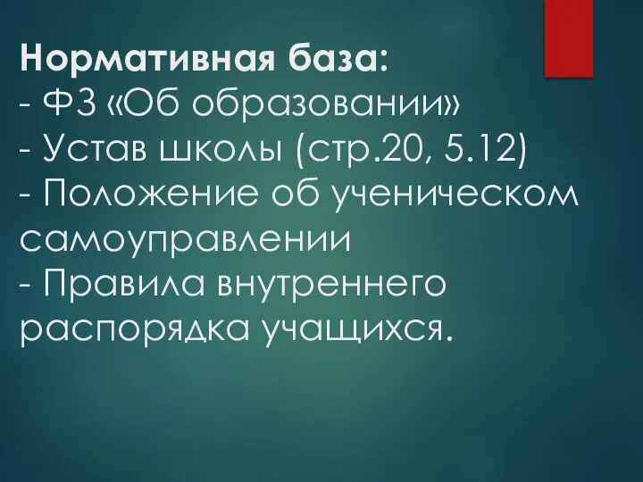 Нормативная база: - ФЗ «Об образовании» - Устав школы (стр.20, 5.12) -