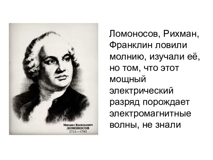 Ломоносов, Рихман, Франклин ловили молнию, изучали её, но том, что этот мощный