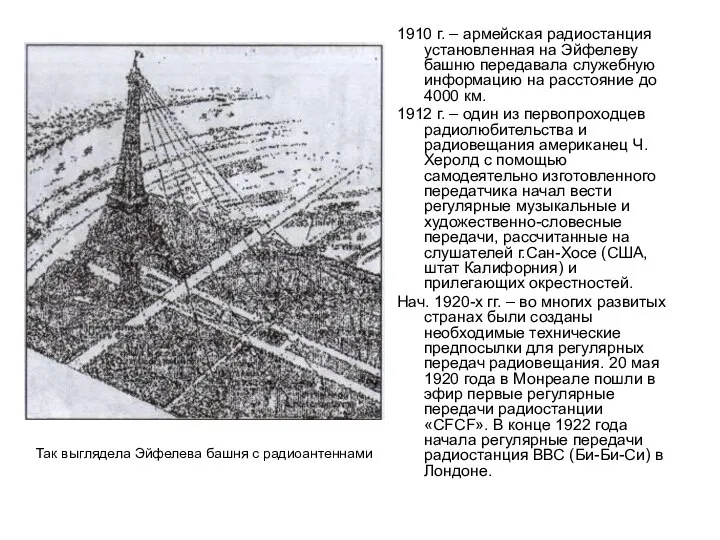 Так выглядела Эйфелева башня с радиоантеннами 1910 г. – армейская радиостанция установленная