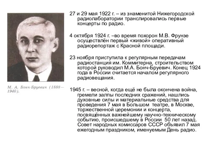 27 и 29 мая 1922 г. – из знаменитой Нижегородской радиолаборатории транслировались