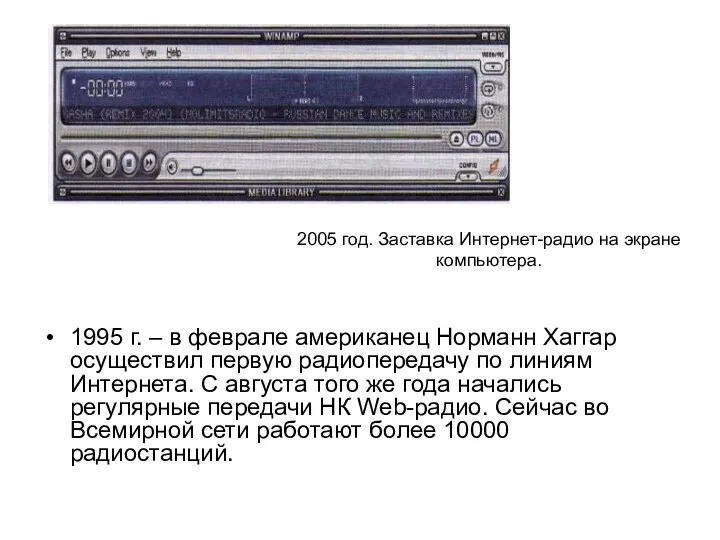2005 год. Заставка Интернет-радио на экране компьютера. 1995 г. – в феврале