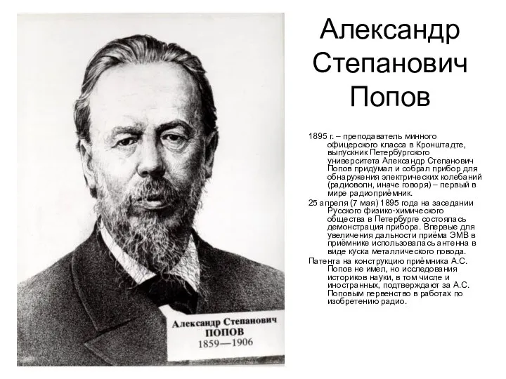 Александр Степанович Попов 1895 г. – преподаватель минного офицерского класса в Кронштадте,