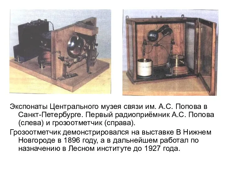 Экспонаты Центрального музея связи им. А.С. Попова в Санкт-Петербурге. Первый радиоприёмник А.С.