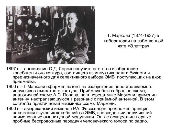 Г. Маркони (1874-1937) в лаборатории на собственной яхте «Элеттра» 1897 г. –