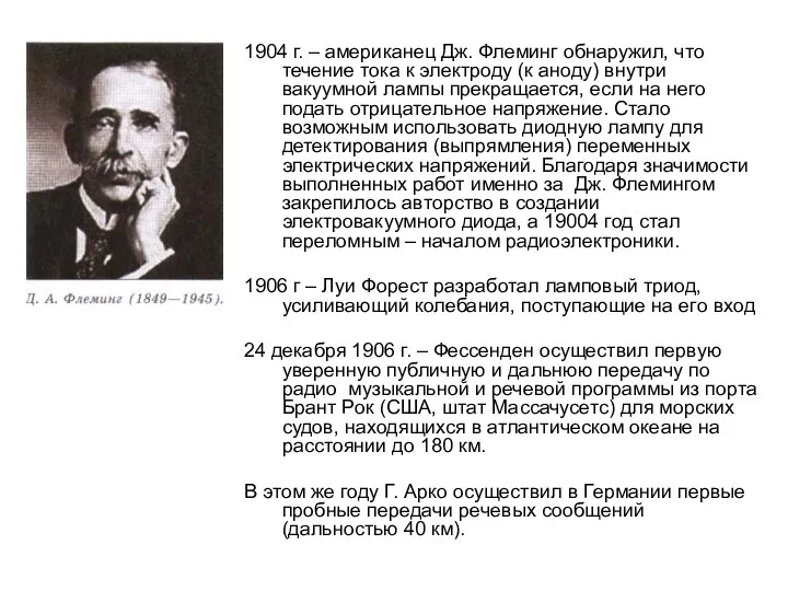 1904 г. – американец Дж. Флеминг обнаружил, что течение тока к электроду