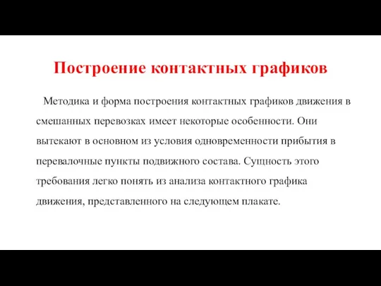 Построение контактных графиков Методика и форма построения контактных графиков движения в смешанных