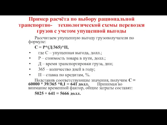 Пример расчёта по выбору рациональной транспортно- технологической схемы перевозки грузов с учетом