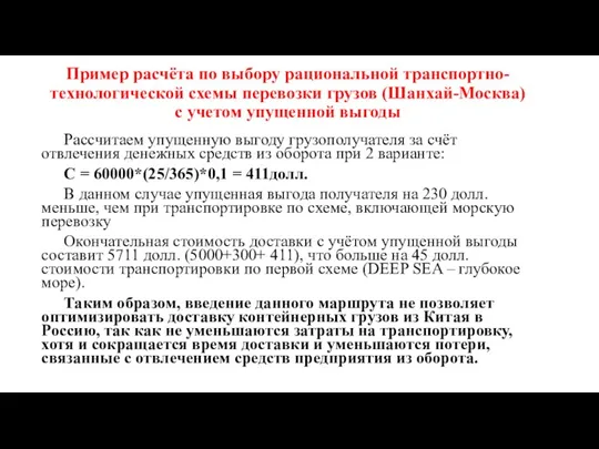 Пример расчёта по выбору рациональной транспортно- технологической схемы перевозки грузов (Шанхай-Москва) с