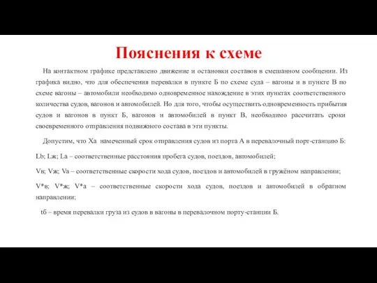 Пояснения к схеме На контактном графике представлено движение и остановки составов в