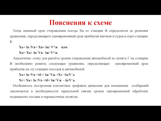 Пояснения к схеме Тогда искомый срок отправления поезда Хв со станции В