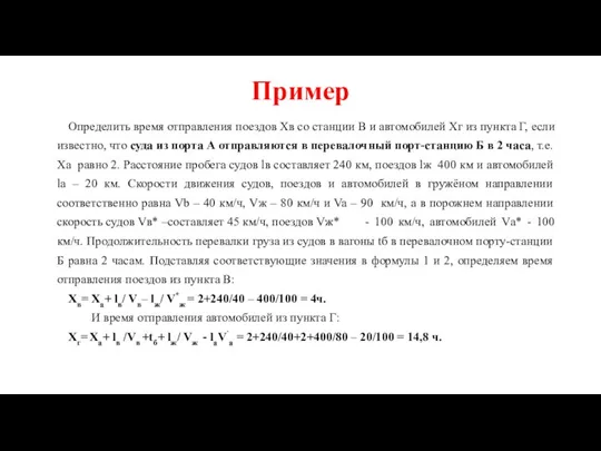 Пример Определить время отправления поездов Хв со станции В и автомобилей Хг