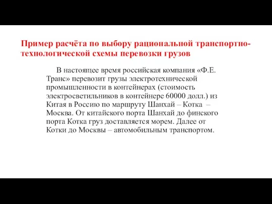 Пример расчёта по выбору рациональной транспортно- технологической схемы перевозки грузов В настоящее