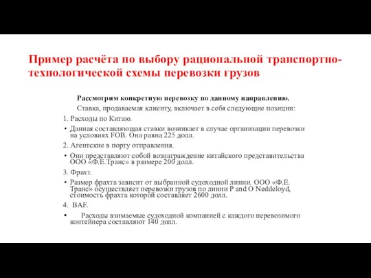 Пример расчёта по выбору рациональной транспортно- технологической схемы перевозки грузов Рассмотрим конкретную