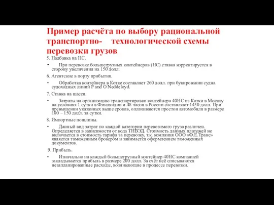 Пример расчёта по выбору рациональной транспортно- технологической схемы перевозки грузов 5. Надбавка