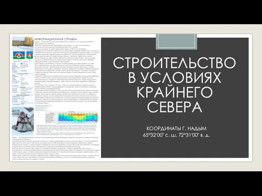 СТРОИТЕЛЬСТВО В УСЛОВИЯХ КРАЙНЕГО СЕВЕРА КООРДИНАТЫ Г. НАДЫМ 65°32′00″ с. ш. 72°31′00″ в. д.