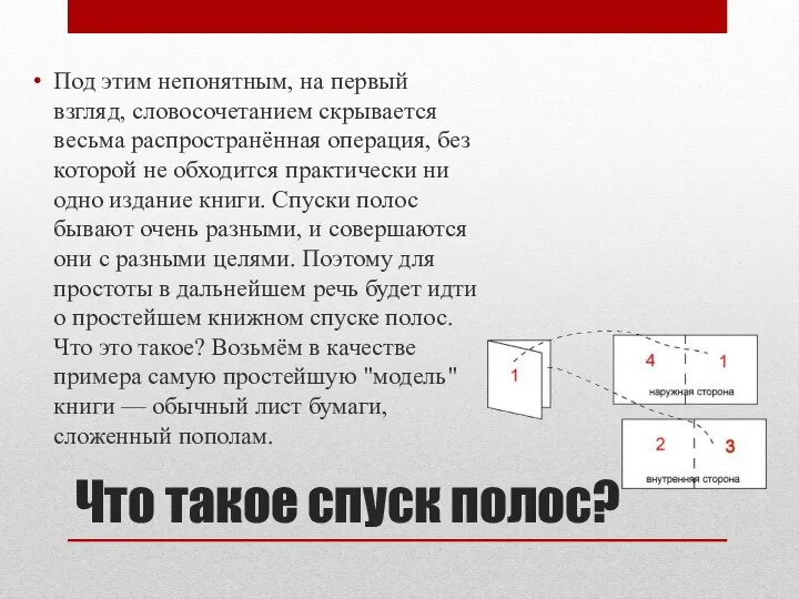 Что такое спуск полос? Под этим непонятным, на первый взгляд, словосочетанием скрывается