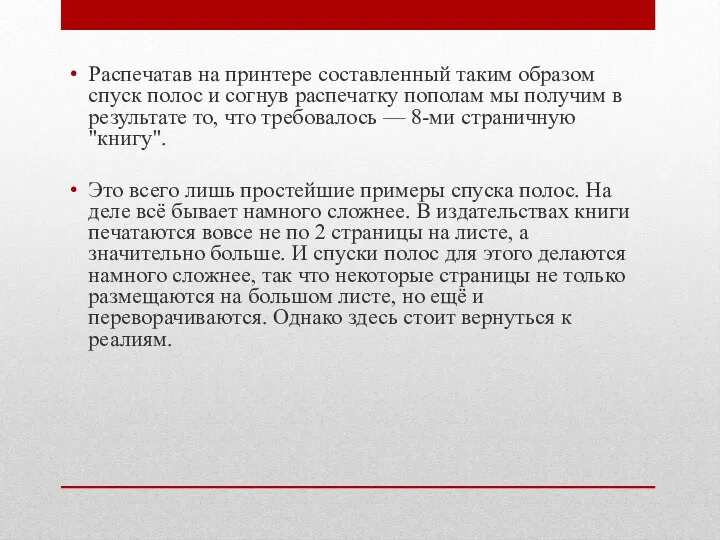 Распечатав на принтере составленный таким образом спуск полос и согнув распечатку пополам