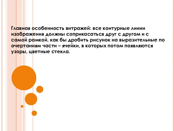 Главная особенность витражей: все контурные линии изображения должны соприкасаться друг с другом