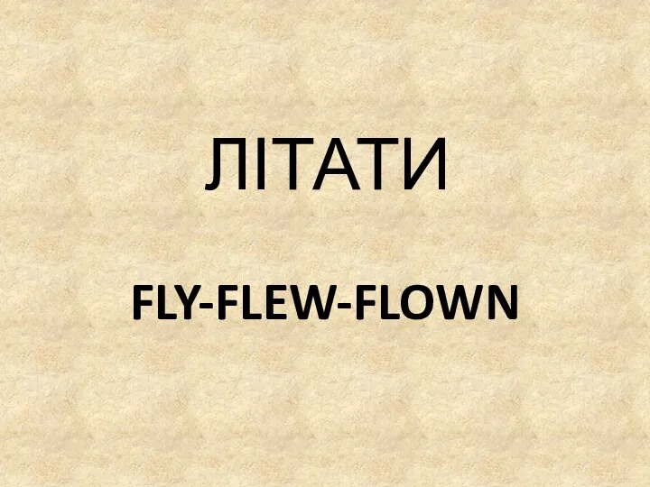 FLY-FLEW-FLOWN ЛІТАТИ