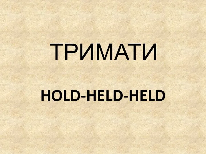 HOLD-HELD-HELD ТРИМАТИ