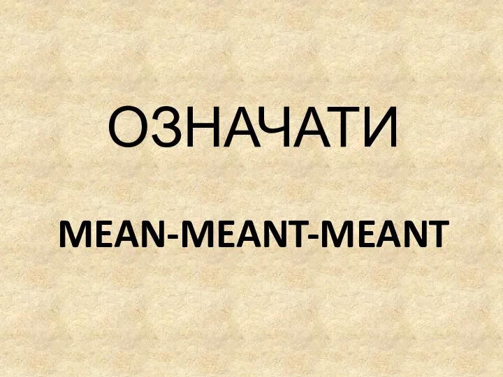 MEAN-MEANT-MEANT ОЗНАЧАТИ