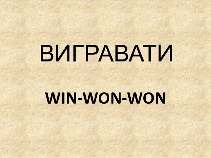 WIN-WON-WON ВИГРАВАТИ