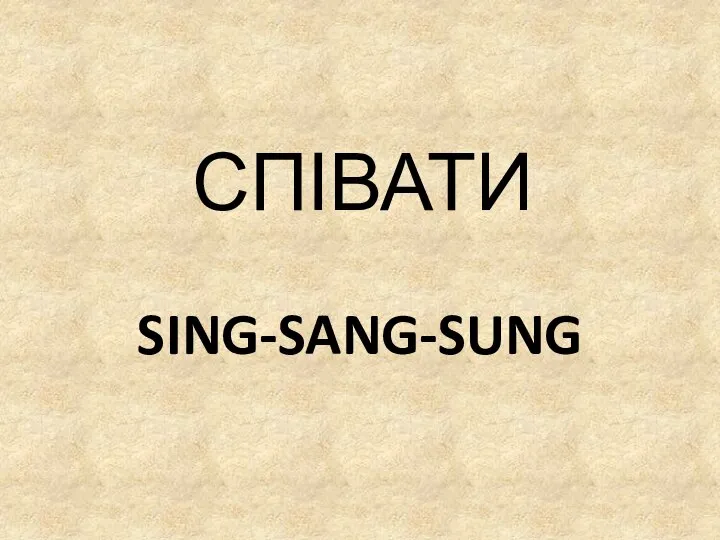 SING-SANG-SUNG СПІВАТИ