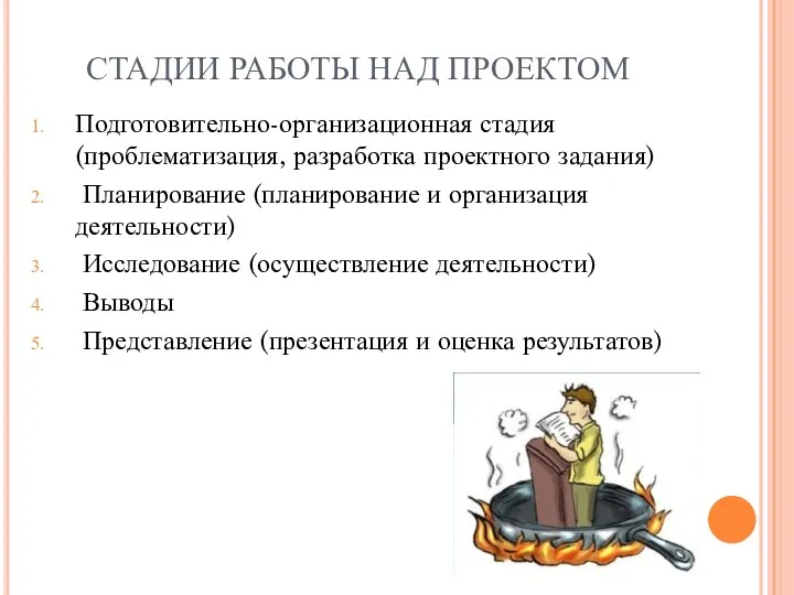 СТАДИИ РАБОТЫ НАД ПРОЕКТОМ Подготовительно-организационная стадия (проблематизация, разработка проектного задания) Планирование (планирование