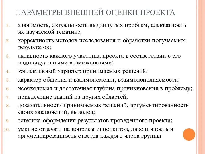 ПАРАМЕТРЫ ВНЕШНЕЙ ОЦЕНКИ ПРОЕКТА значимость, актуальность выдвинутых проблем, адекватность их изучаемой тематике;