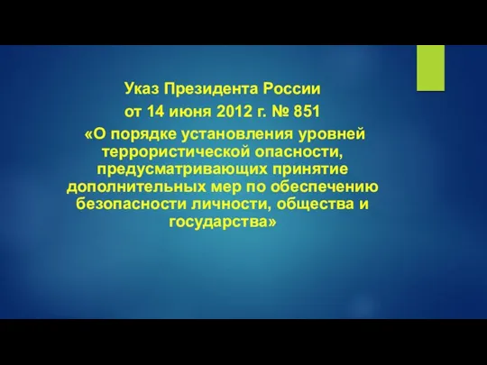 Указ Президента России от 14 июня 2012 г. № 851 «О порядке