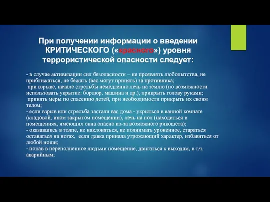 При получении информации о введении КРИТИЧЕСКОГО («красного») уровня террористической опасности следует: -