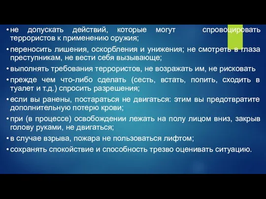 не допускать действий, которые могут спровоцировать террористов к применению оружия; переносить лишения,