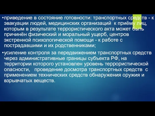 приведение в состояние готовности: транспортных средств - к эвакуации людей, медицинских организаций