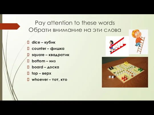 Pay attention to these words Обрати внимание на эти слова dice –