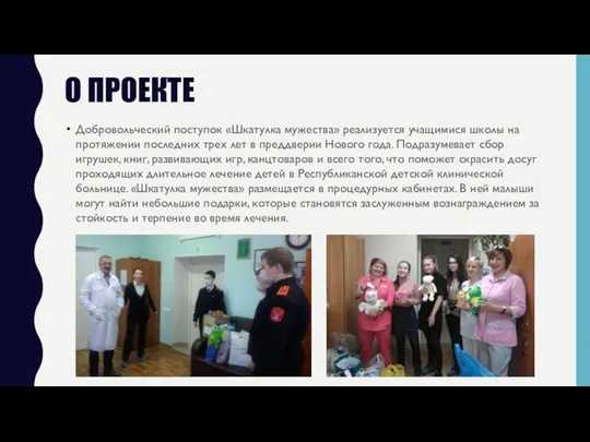 О ПРОЕКТЕ Добровольческий поступок «Шкатулка мужества» реализуется учащимися школы на протяжении последних