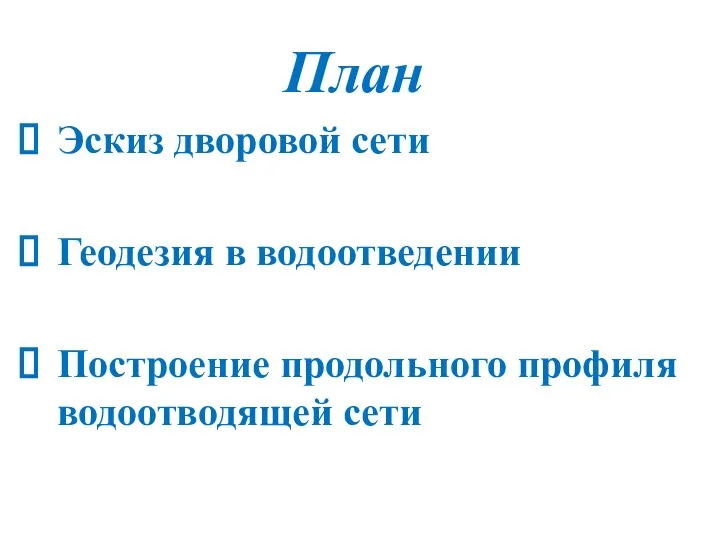 План Эскиз дворовой сети Геодезия в водоотведении Построение продольного профиля водоотводящей сети