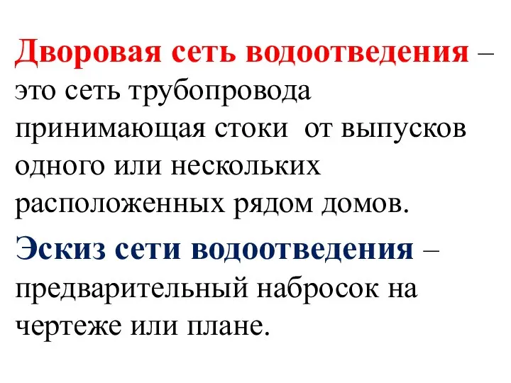 Дворовая сеть водоотведения – это сеть трубопровода принимающая стоки от выпусков одного